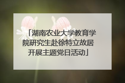 湖南农业大学教育学院研究生赴徐特立故居开展主题党日活动